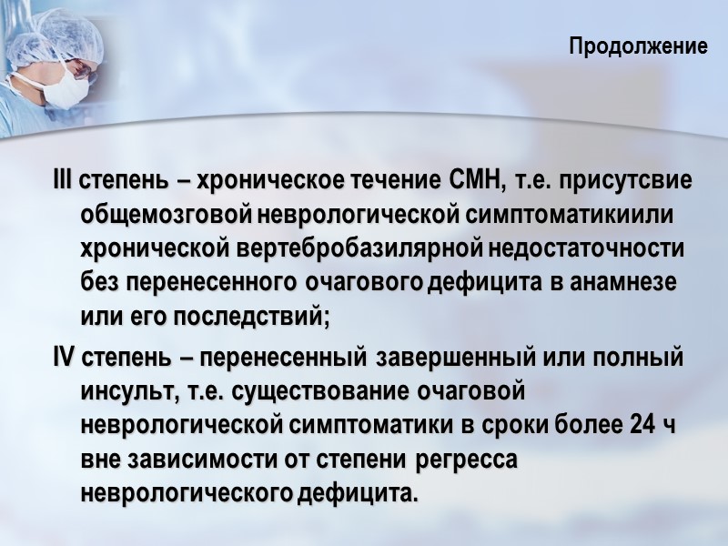 III степень – хроническое течение СМН, т.е. присутсвие общемозговой неврологической симптоматикиили хронической вертебробазилярной недостаточности